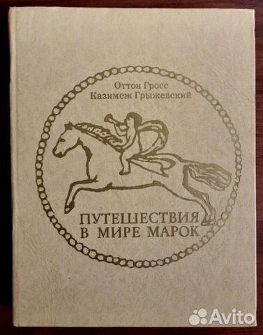 Путешествия в мире марок. Гросс / Грыжевский