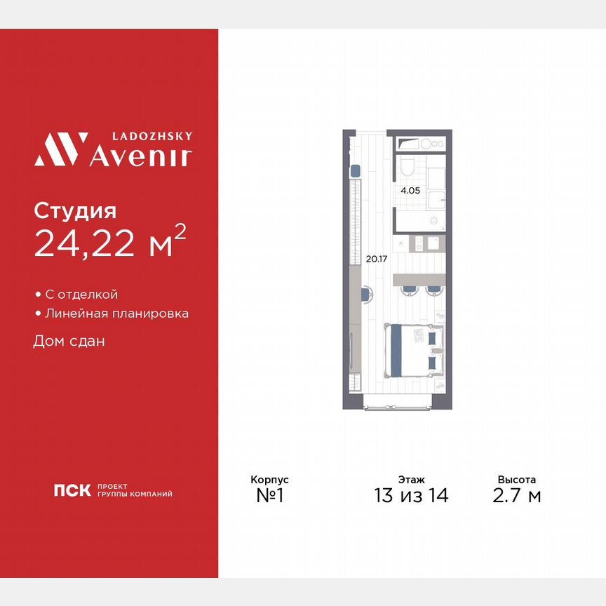 Апартаменты-студия, 24,2 м², 13/14 эт.