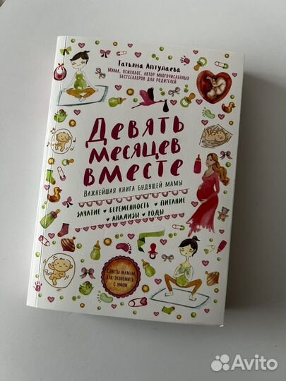 Книга Девять месяцев вместе