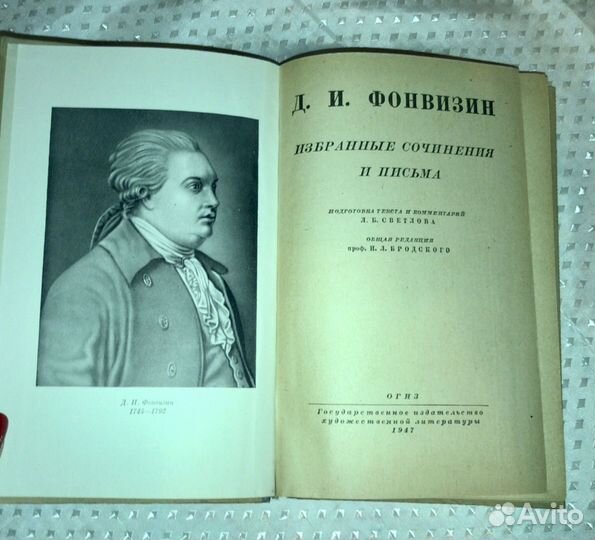 Д.И. Фонвизин. Избранные сочинения и письма 1947г