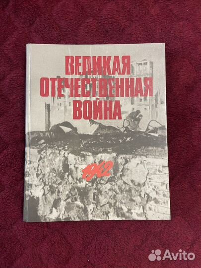 Великая отечественная война 2 тома