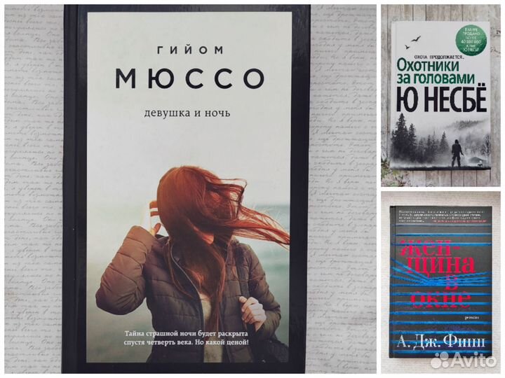 Книги детективы Ю Несбе,Гийом Мюссо,Джон Харт и др