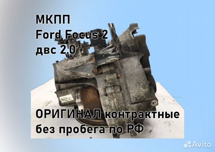 МКПП Ford Focus 2 2.0