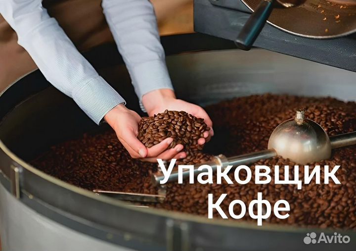 Вахта Упаковщик кофе с проживанием и питанием