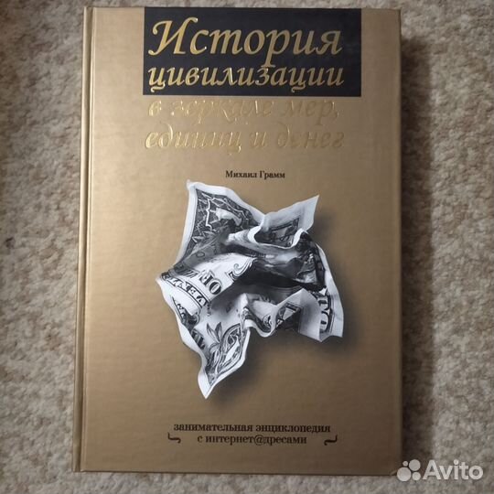 Редкая энциклопедия (меры и деньги в истории)