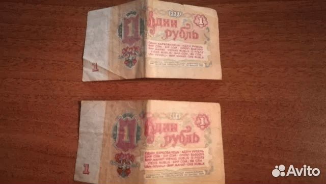 Банкнота 10 рублей и 1 рубль 1961 года