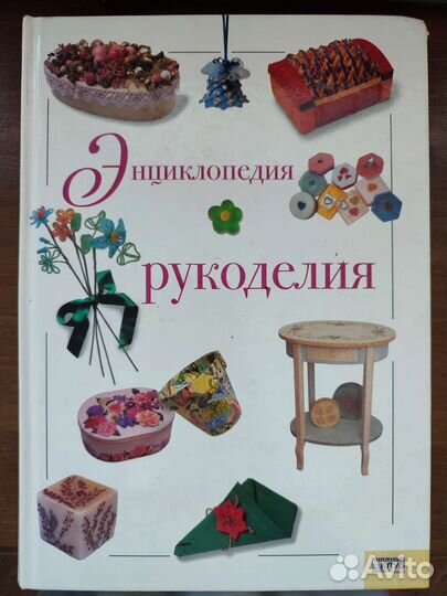 Книга энциклопедия рукоделия