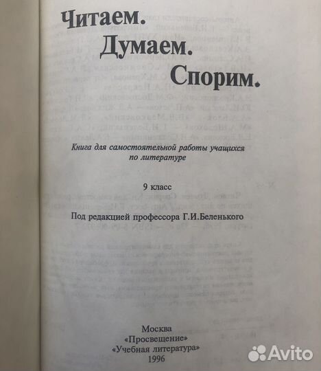 Читаем Думаем Спорим. 9 класс