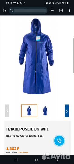 Плащ для защиты от воды (дождевик)