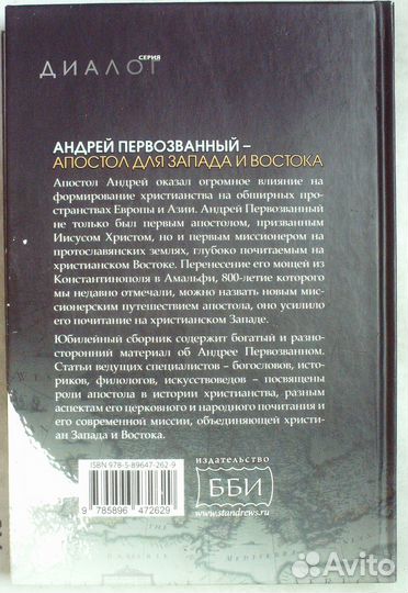 Андрей Первозванный — апостол для Запада и Востока