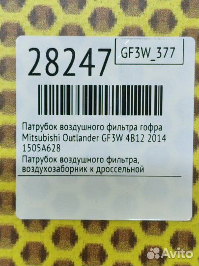 Патрубок воздушного фильтра гофра Mitsubishi