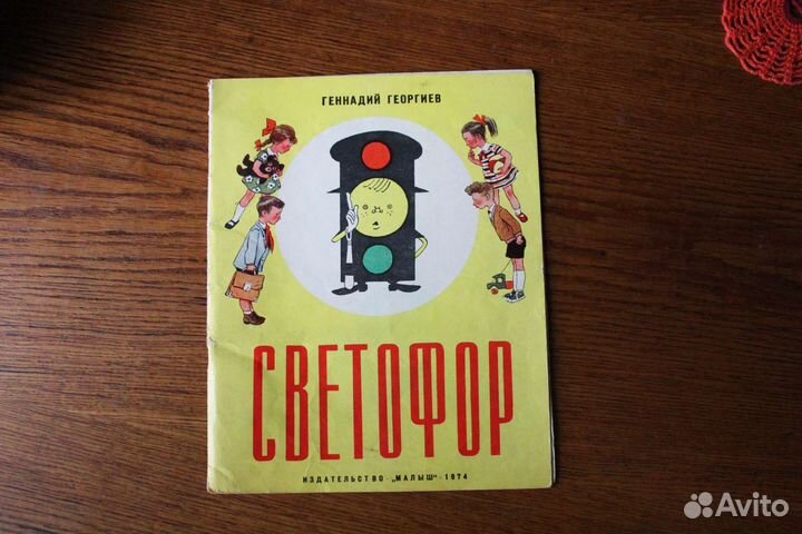 Книжка-игрушка Светофор Г. Георгиев, СССР