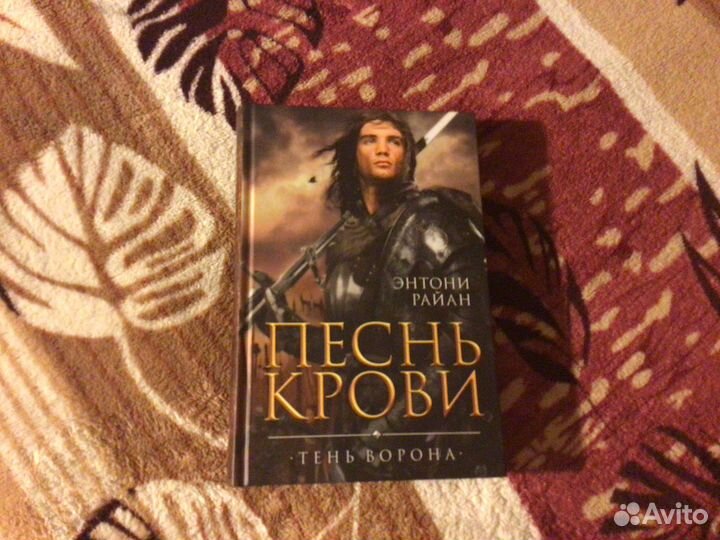 Энтони Райан песнь крови