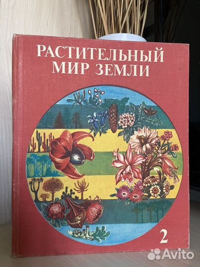 Растительный мир Земли (ГДР)