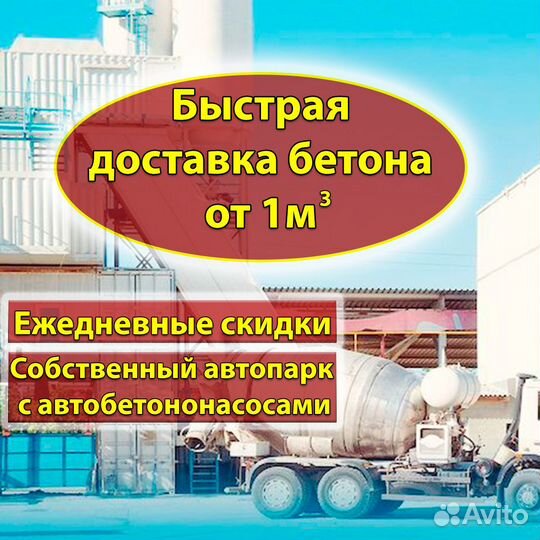 Бетон