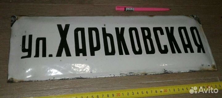 Табличка адресная ссср, ул. Харьковская