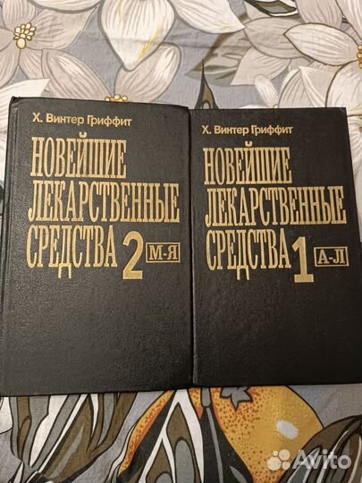 Книги Новейшие лекарственные средства