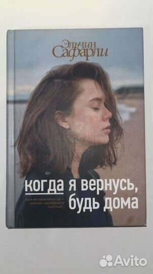 Книга «Когда я вернусь, будь дома» Эльчин Сафарли