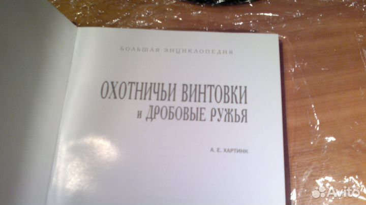 Энциклопедия охотничьи винтовки и дробные ружья