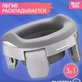 Детский складной горшок 3 в 1 HandyPotty