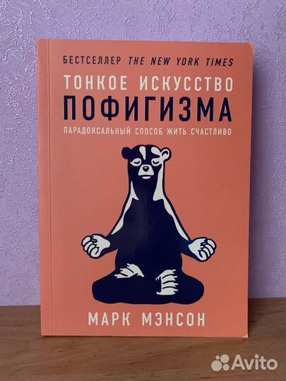 Книга тонкое искусство пофигизма