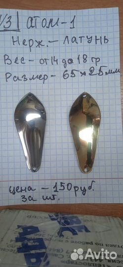 Блесна Атом -1 и Атом -2