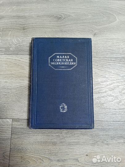 Малая советская энциклопедия 1930 г