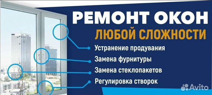 Ремонт окна и двери пластиковые и алюминиевые