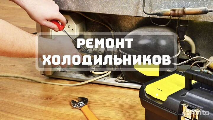 Ремонт холодильников на дому