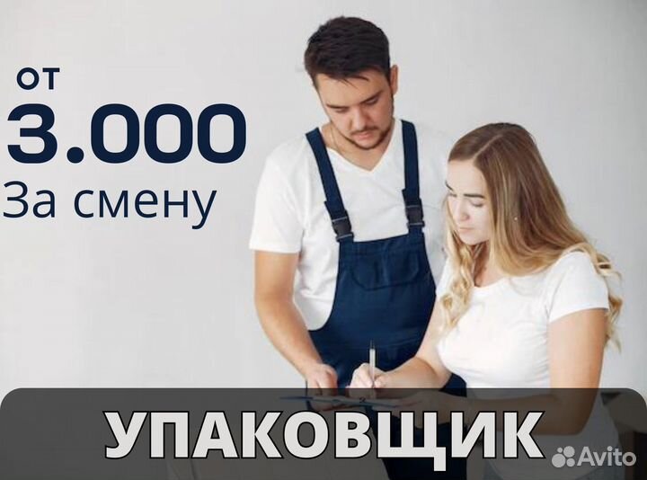 Упаковщик /Подработка/Ежедневная Оплата оф0404