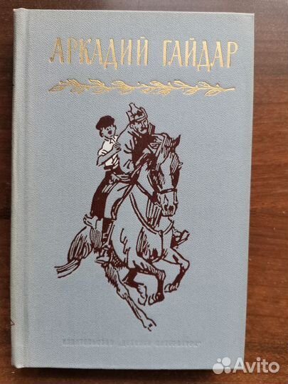 Книги, собрания сочинений (А. Гайдар, В. Гюго)