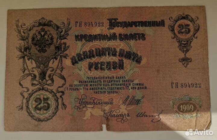 25 рублей 1909 года
