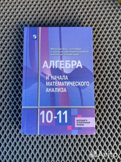 Учебник Алгебра 10-11 класс