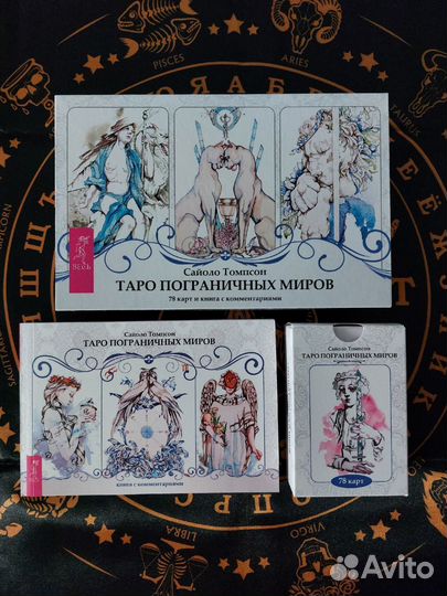 Таро пограничных миров