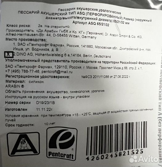 Пессарий акушерский dr arabin