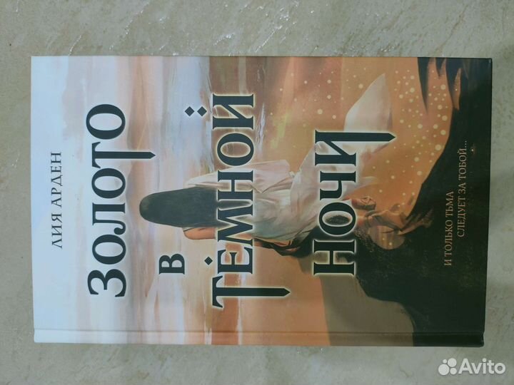 Книга «Золото в тёмной ночи» Лия Арден