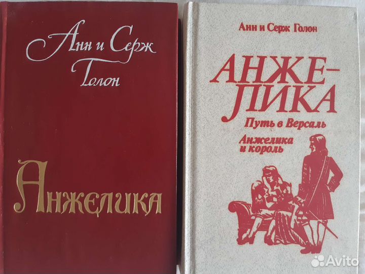 Анжелика Анн и Серж Голон