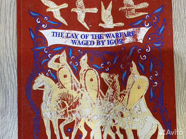 Слово о полку Игореве на русском и английском 1981