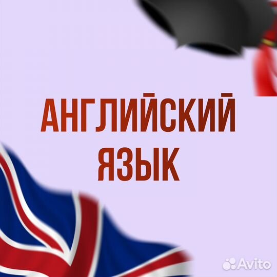 Репетитор английского языка онлайн