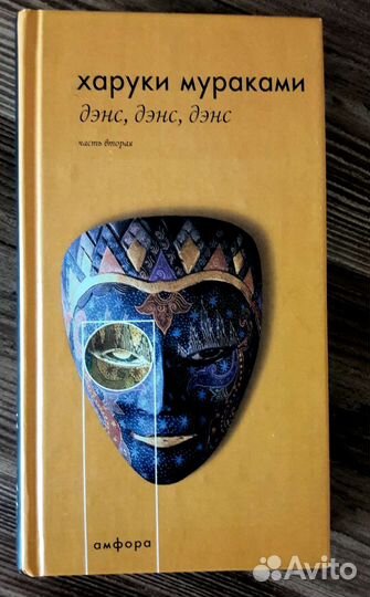 Мураками/Охота на овец/Дэнс, дэнс, дэнс