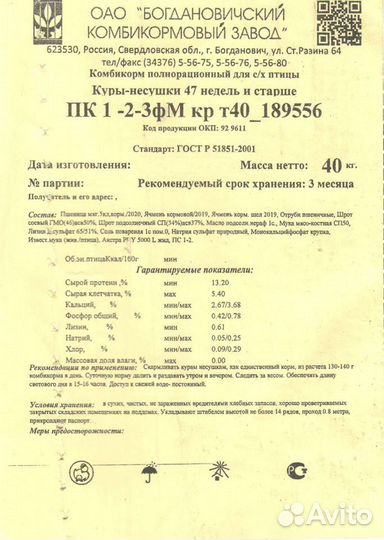 Комбикорм для кур-несушек. г. Богданович