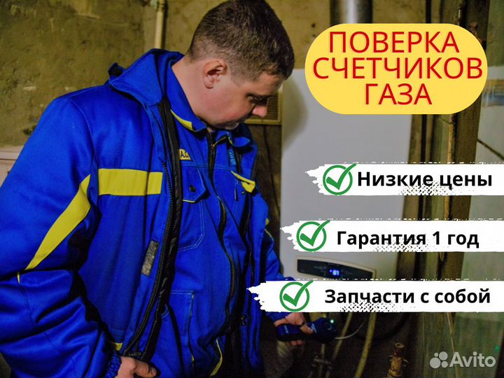 Поверка счетчиков газа
