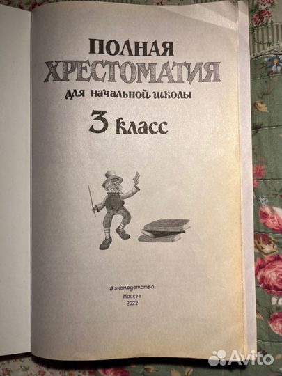 Хрестоматия 3 класс
