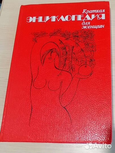 Краткая энциклопедия для женщины