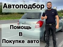 Автоподбор/помощь в покупке авто