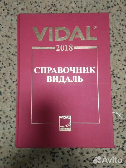 Справочник видаль