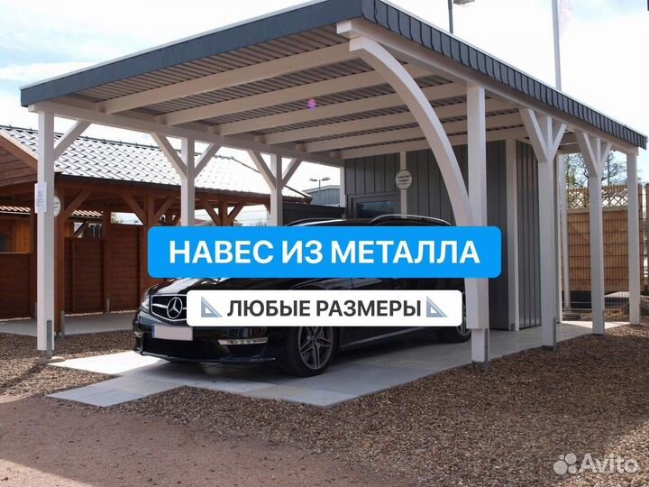 Навес для авто
