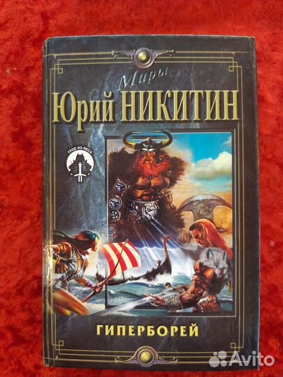 Книги Ю. Никитина