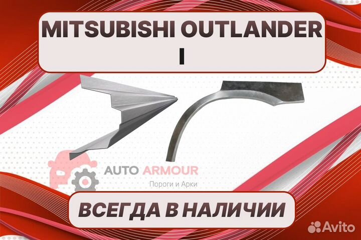 Арка Mitsubishi Outlander 1 ремонтные кузовные