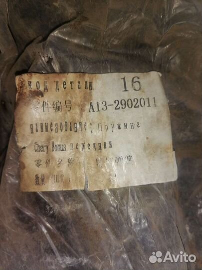 Пружины передние Chery amulet, bonys